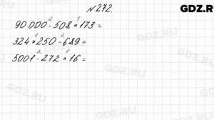 № 272 - Математика 4 класс 2 часть Моро