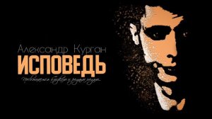 ЭТУ ПЕСНЮ ИЩУТ ВСЕ!!! ИСПОВЕДЬ /  Александр Курган