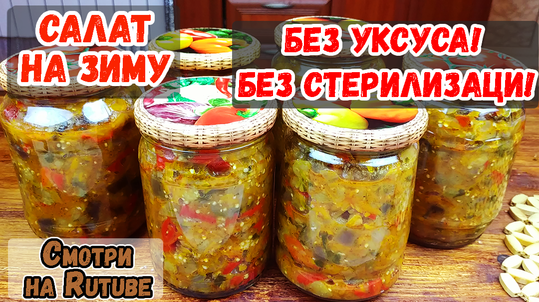 Нашла рецепт в старой газете! Этот САЛАТ НА ЗИМУ просто Бесподобен! Закрою не менее 50 банок! смотреть онлайн