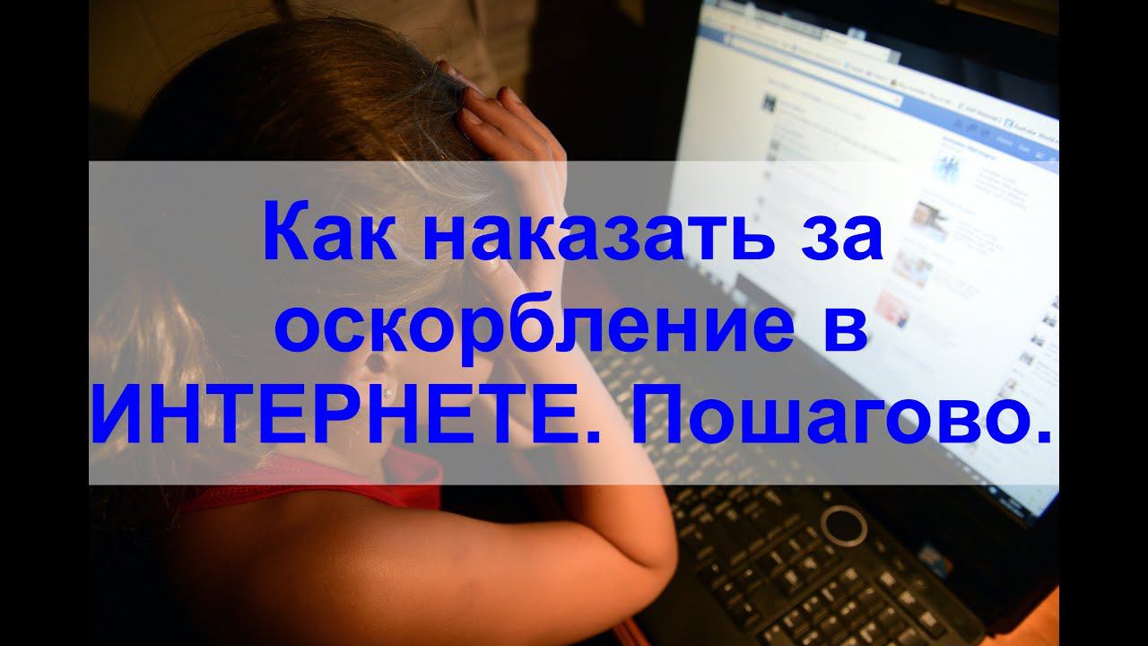 ОСКОРБИЛИ в интернете. Как наказать обидчика по ЗАКОНУ? ИНСТРУКЦИЯ смотреть онлайн