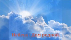 Христианская песня "Небеса"