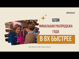 Ozon — «Финальная распродажа года» в 8х быстрее | PRO Рекламу