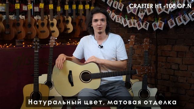 Обзор акустической гитары CRAFTER HT-100/OP.N смотреть онлайн