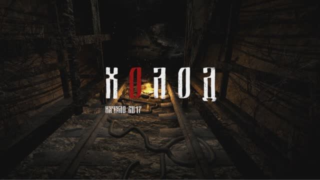 Холод туннели.
Архив 2019 г. смотреть онлайн