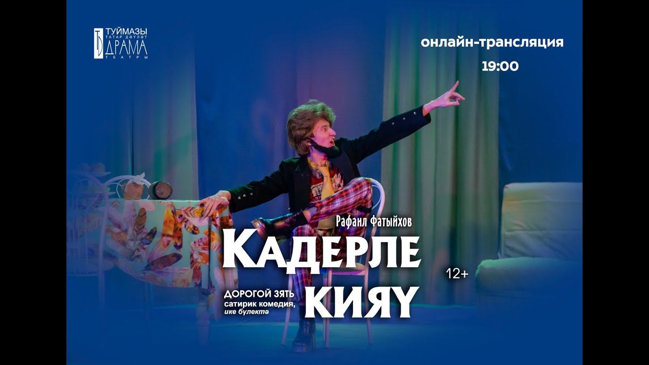 «Дорогой зять» смотреть онлайн