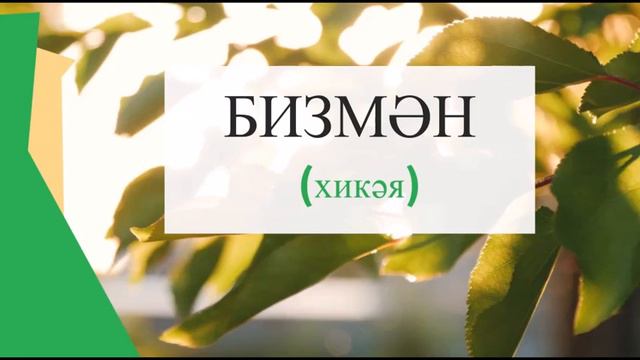 Бизмән (Хикәя) 1 кисәк