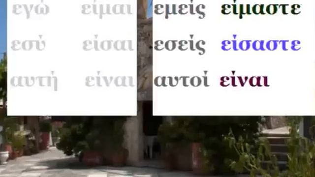 Уроки греческого языка 15 "Είμαι" смотреть онлайн