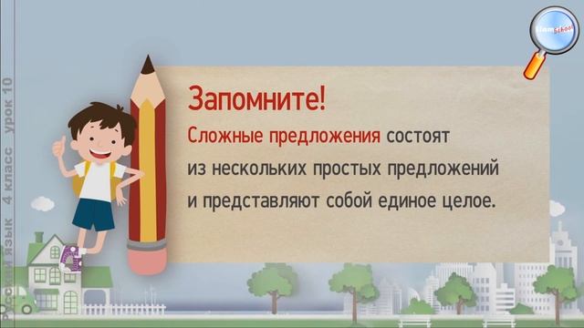 Русский язык 4 класс (Урок№10 - Предложения простые и сложные.) смотреть онлайн