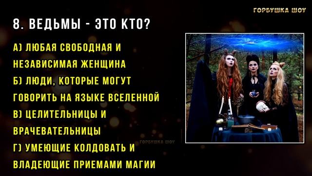 Тест! КАКАЯ ТЫ ВЕДЬМА? Пройди тест и узнай какая у тебя МАГИЯ! Точность 98% смотреть онлайн