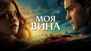 Моя вина | Culpa mía (2023)