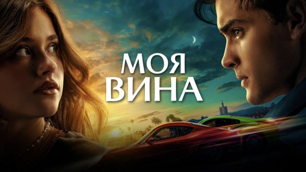 Моя вина | Culpa mía (2023)