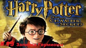 Прохождение Гарри Поттера и тайной комнаты-Серия 19: Записка Гермионы