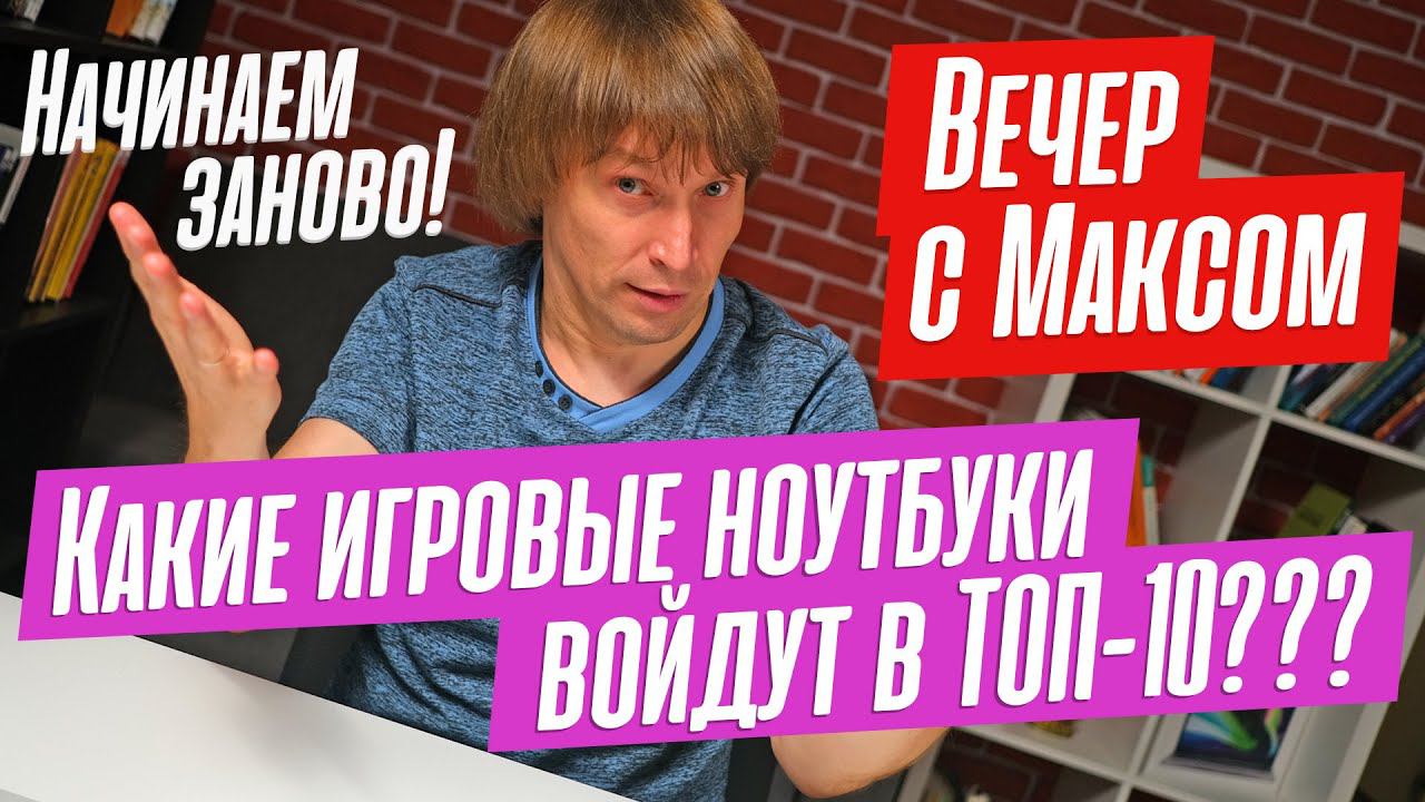 Обсудим ЛУЧШИЕ игровые ноутбуки второй половины 2023 года. Эфир от 7.08.2023. смотреть онлайн