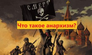 Что такое анархизм?