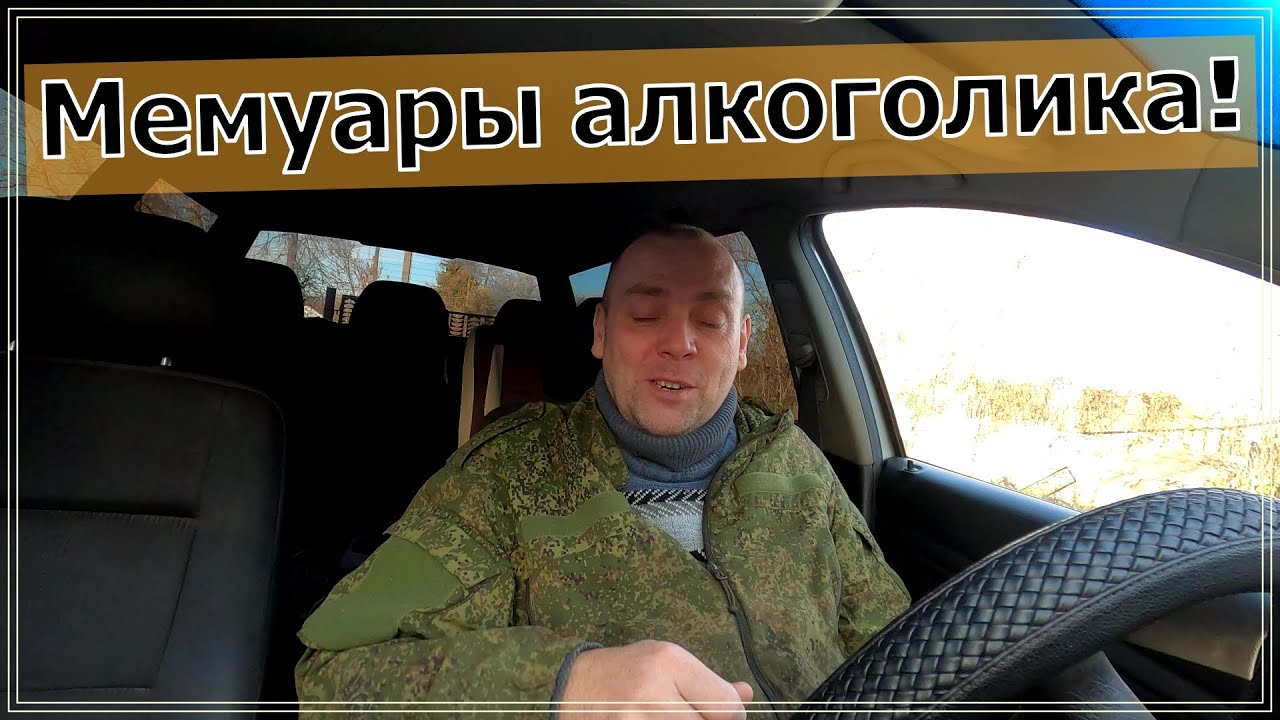 Как бросить пить алкоголь навсегда. Продолжение Мемуаров алкоголика, истории из жизни. смотреть онлайн