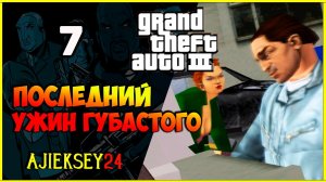 GTA 3 - «ПОСЛЕДНИЙ УЖИН ГУБАСТОГО» | ПРОХОЖДЕНИЕ ИГРЫ