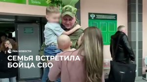 Встреча бойца СВО с семьей