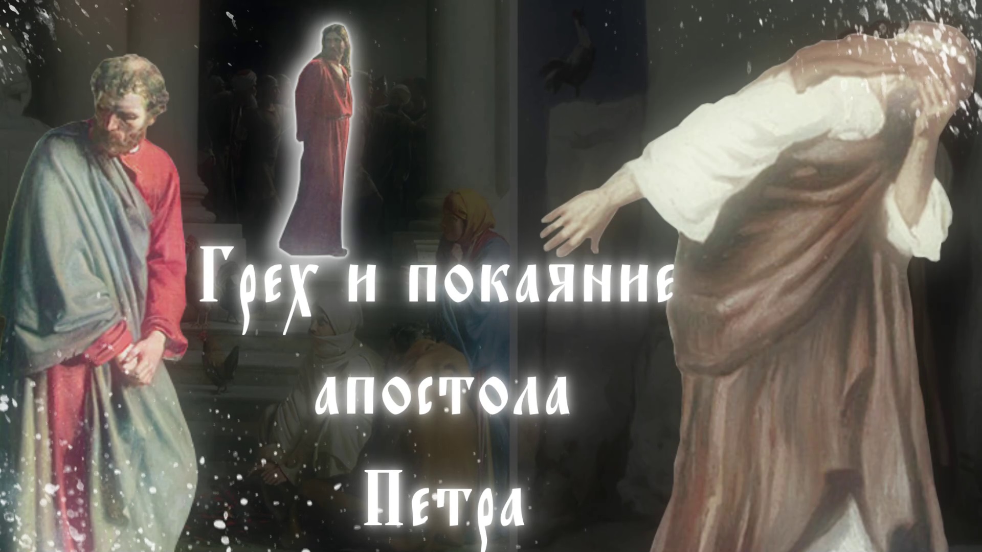 Грех и покаяние апостола Петра | Sin and Repentance of the Apostle Peter смотреть онлайн
