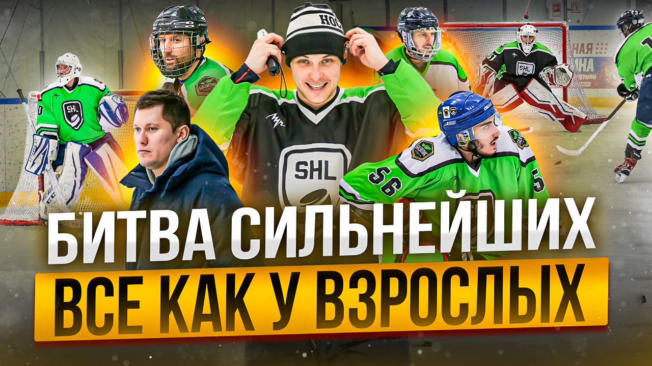 Вбил в лед | GoPro hockey | Битва сильнейших смотреть онлайн