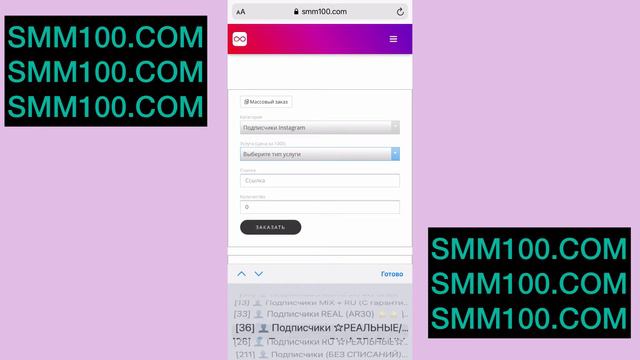 Smm100.com - как накрутить живых подписчиков лайки в Инстаграм Telegram вк youtube тикток likee смотреть онлайн