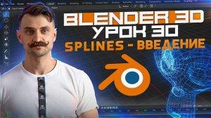 BLENDER 3D | УРОК 30 | Splines - введение