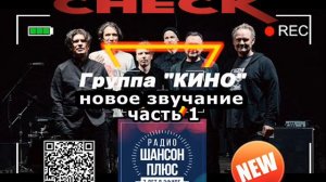 гр Кино - Новое звучание. Часть 1