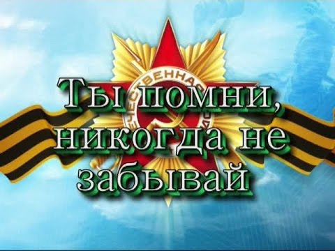 Ты помни, никогда не забывай смотреть онлайн