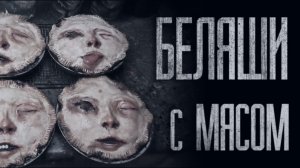 БЕЛЯШИ С МЯСОМ… Страшные истории от Гробовщика. Страшилки. Истории на ночь. Фильмы Ужасов