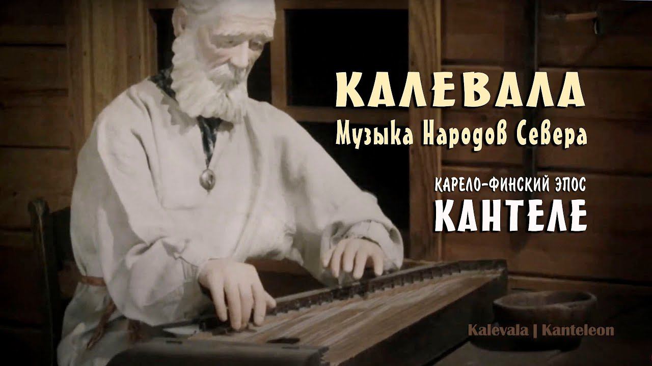Калевала. Древние руны народов севера. Знающий тайны рун мог творить чудеса! Kalevala смотреть онлайн