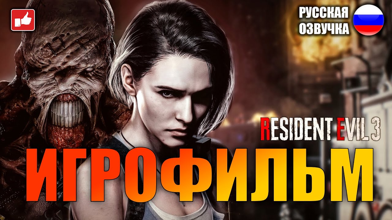 Resident Evil 3 REMARE [ИГРОФИЛЬМ] смотреть онлайн