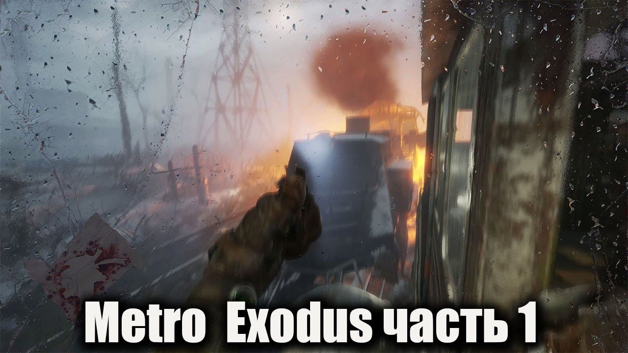 Metro Exodus часть 1 [1440] смотреть онлайн