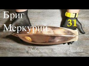 Бриг Меркурий. Завершение медной обшивки