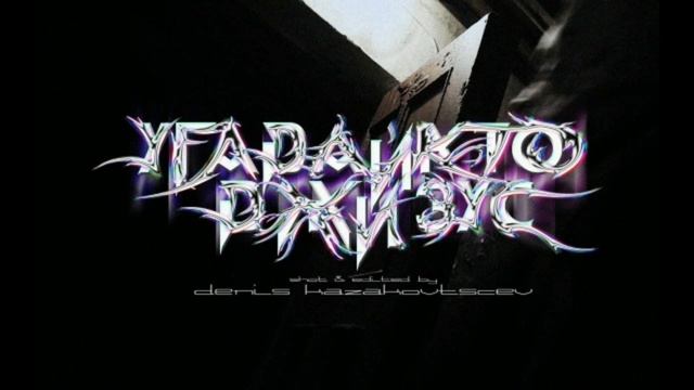 Песня Эш By Угадайкто Feat Джизус