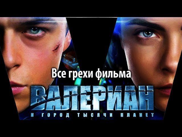 Все грехи фильма "Валериан и город тысячи планет" смотреть онлайн