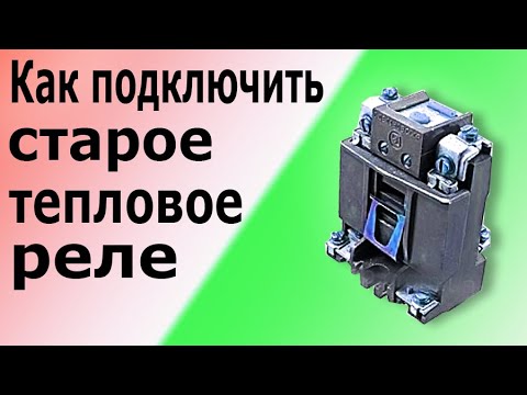 Старое двухполюсное тепловое реле для асинхронного электродвигателя. Устройство и схема подключения. смотреть онлайн