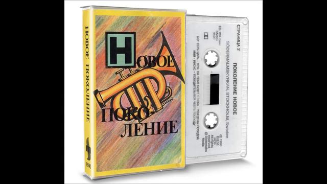 Поколение Новое - Бог есть царь (1990) смотреть онлайн