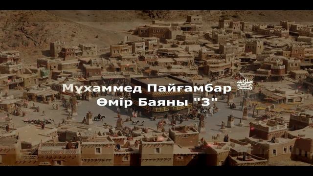 3Мұхаммед Пайғамбар ﷺ Өмір Баяны '' Ерлан Ақатаев ᴴᴰ смотреть онлайн