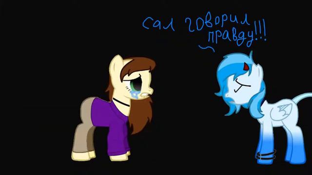 пони клип "Я люблю Sally Face" смотреть онлайн