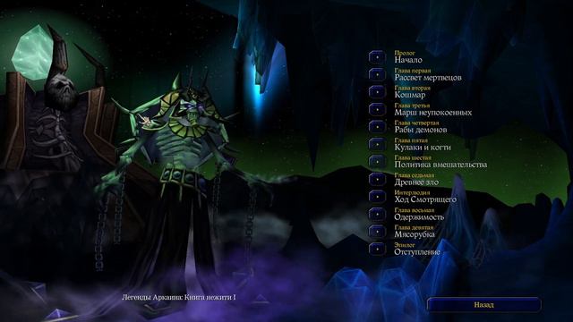 Кульминация первых книг / Отступление / Warcraft 3 Легенды Аркаина: Книга нежити I смотреть онлайн
