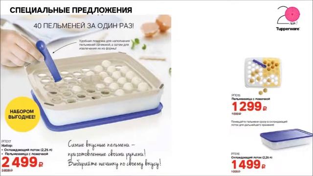 2 ЯНВАРЯ - 5 ФЕВРАЛЯ 2019 г. ХРАНИТЕЛИ TUPPERWARE! СПЕЦПРЕДЛОЖЕНИЯ TUPPERWARE! смотреть онлайн