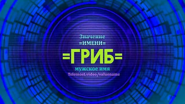 Значение имени Гриб - Тайна имени смотреть онлайн