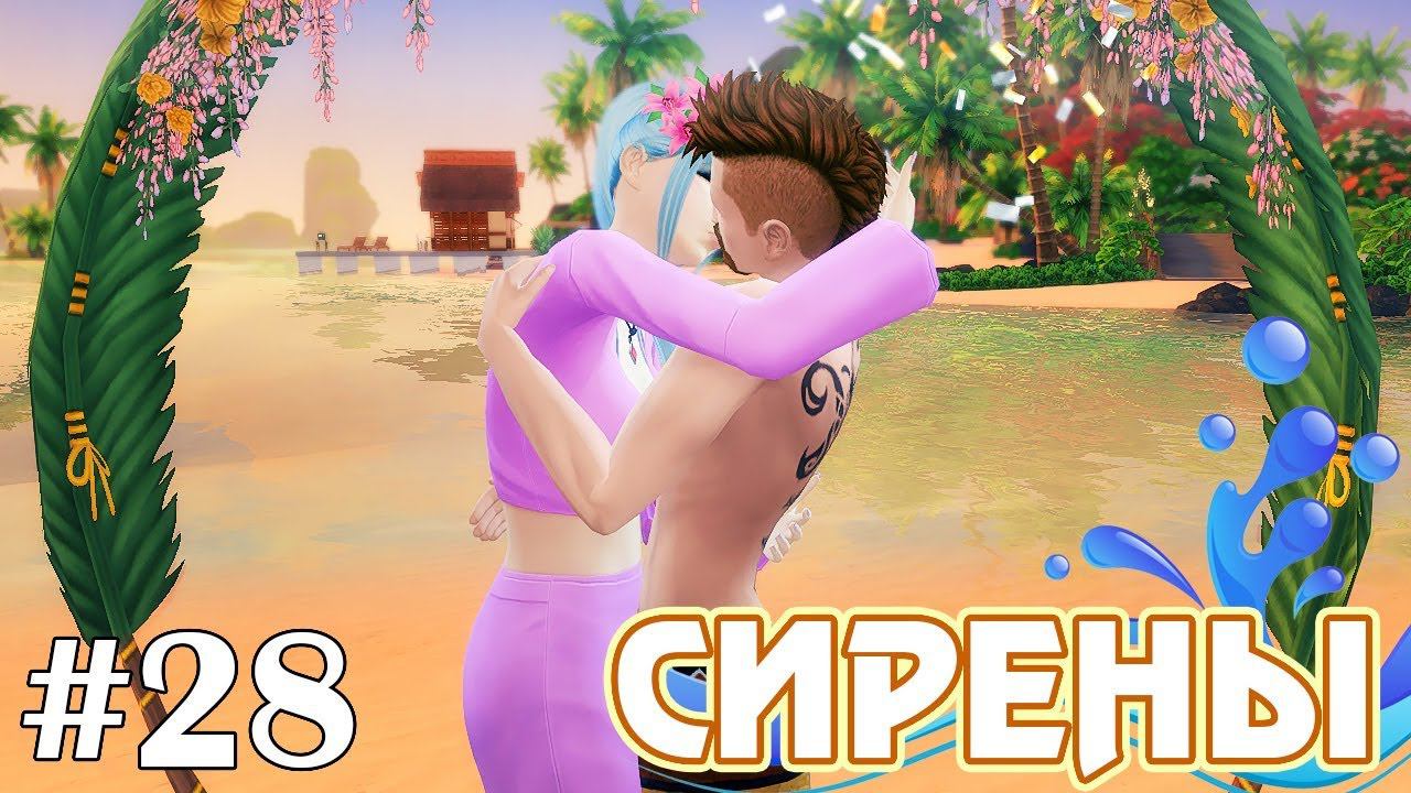 Свадьба на пляже - The Sims 4 - Сирены #28 смотреть онлайн