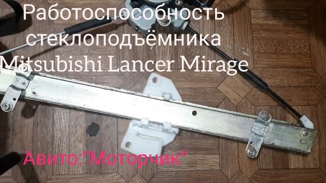 проверка стеклоподъёмника Mitsubishi Lancer Mirage на Седан смотреть онлайн