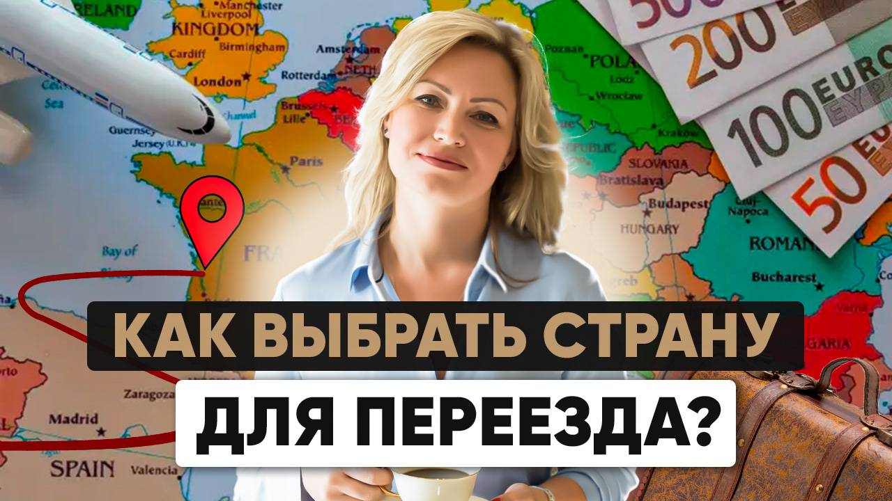 Переезд в другую страну | Как выбрать страну для переезда? смотреть онлайн
