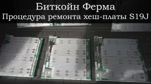 Биткойн Ферма - Процедура ремонта хеш-платы S19J