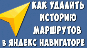 Как Очистить Историю в Яндекс Навигаторе в 2023 / Как Удалить Историю Маршрутов в Яндекс Навигаторе