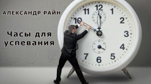 "Часы для успевания". Мистика/Аудио рассказ
