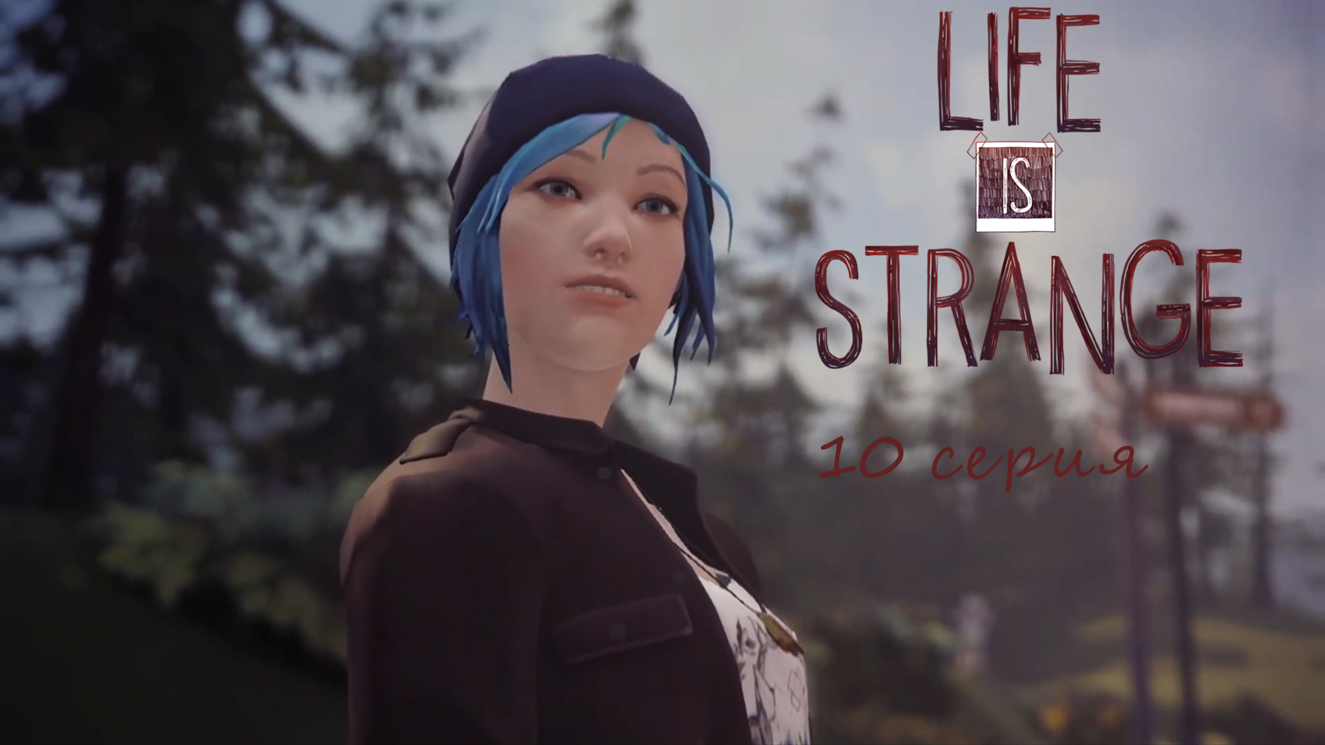 Life Is Strange #10 - АВТОРСКИЕ ПРАВА