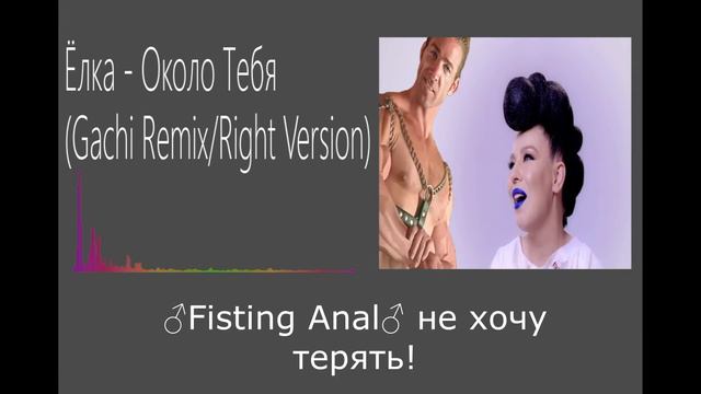 Ёлка - Около тебя(♂right version♂♂gachi remix♂) смотреть онлайн