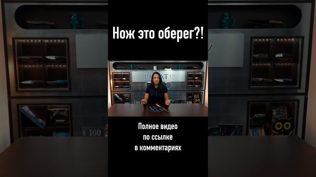 Нож это оберег? #shorts #нож #хобби смотреть онлайн